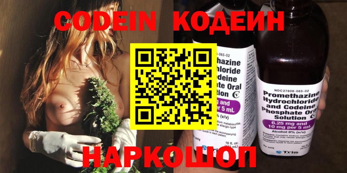 Волгодонск  Кодеиновый сироп Lean Purple Drank  Кодеин Purple Drank  Вход с VPN 