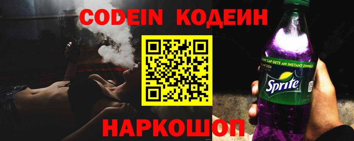 Codein напиток Lean (лин) Волгодонск